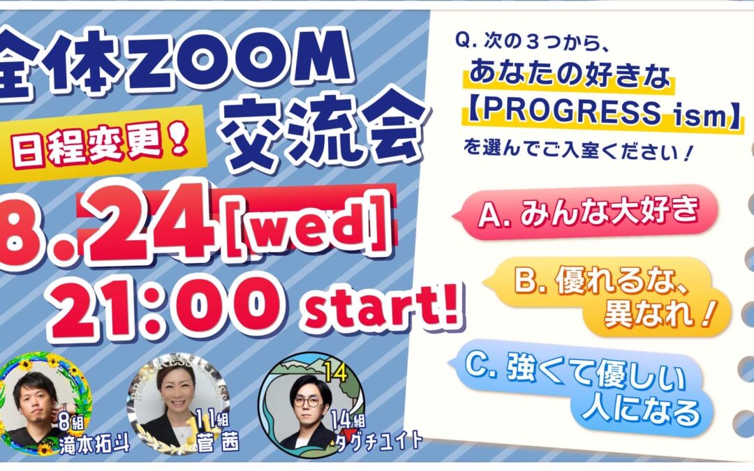 8月24日全体ZOOM交流会のお知らせ（日程変更）