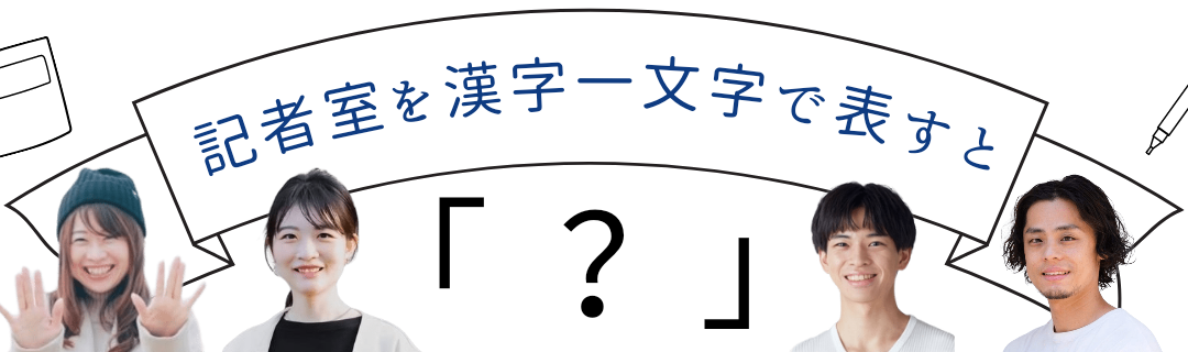 【7〜9月】今期の記者室を「漢字一文字」で表すと？