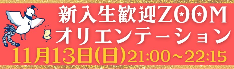 【新入生歓迎ZOOMオリエンテーション 11月13日@21:00~22:15】