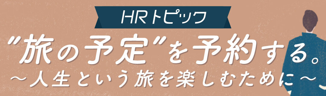 【HR】11/14（月）”旅の予定”を予約する。〜人生という旅を楽しむために〜