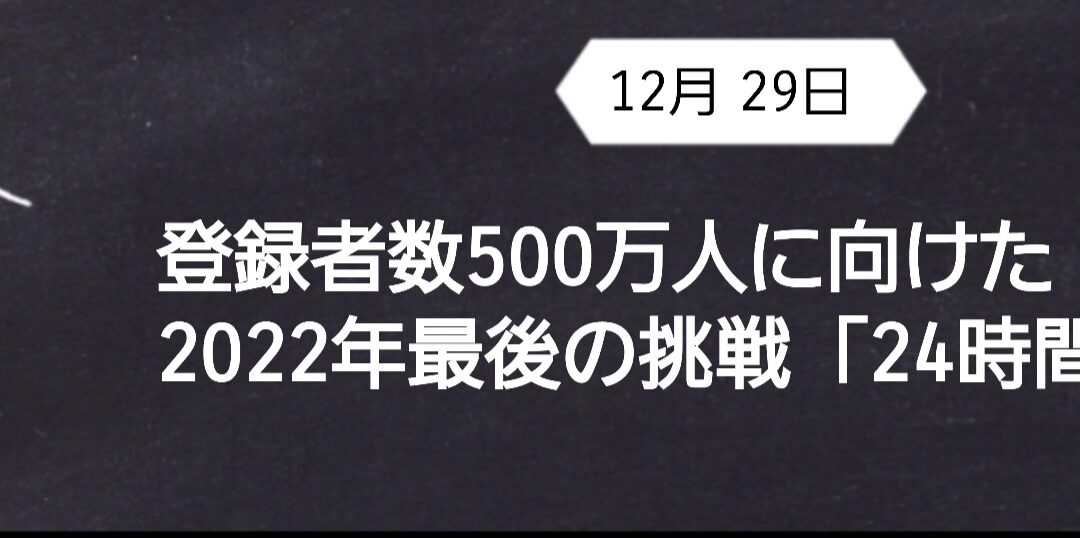 【HR】12/29（木）登録者数500万人に向けた2022年最後の挑戦「24時間生配信」