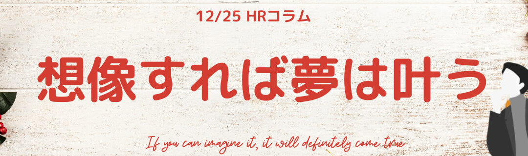 【HR】12/25(土)想像すれば夢は叶う