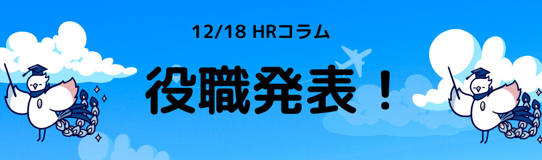 【HR】12/18(日)　役職発表！