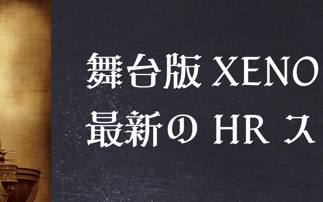 舞台版XENO構想 最新のHRスライドまとめ【1/27更新】