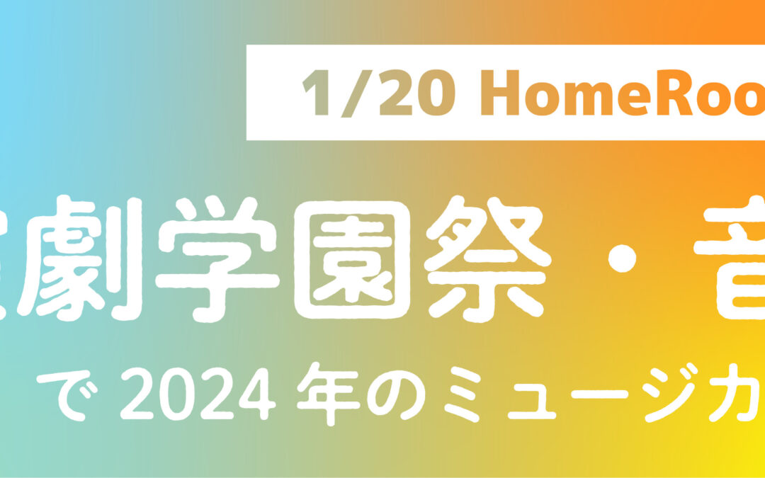 【HR】1/20(金)演劇学園祭と音楽ライブで2024年のミュージカルを目指す