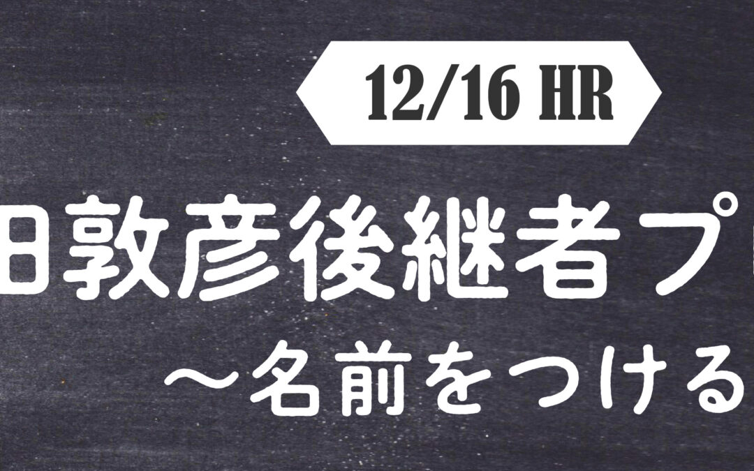 【HR】1/12(木)中田敦彦後継者プロジェクト～名前をつける～