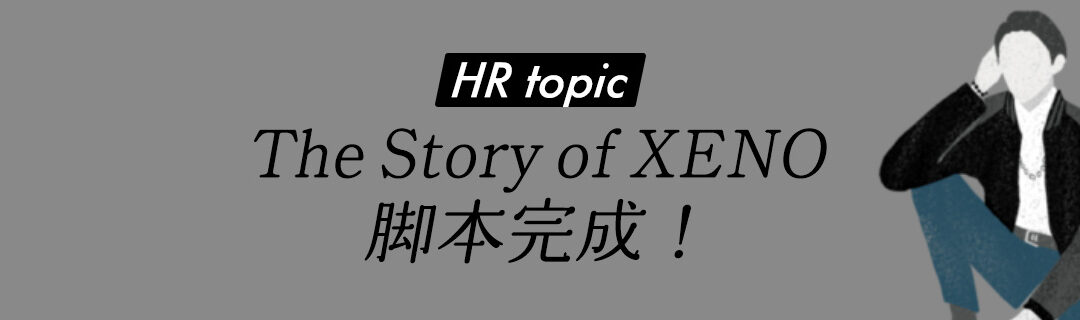 【HR】2/6（月）XENO脚本執筆完了！ 〜 皆で楽しむためのストーリー 〜